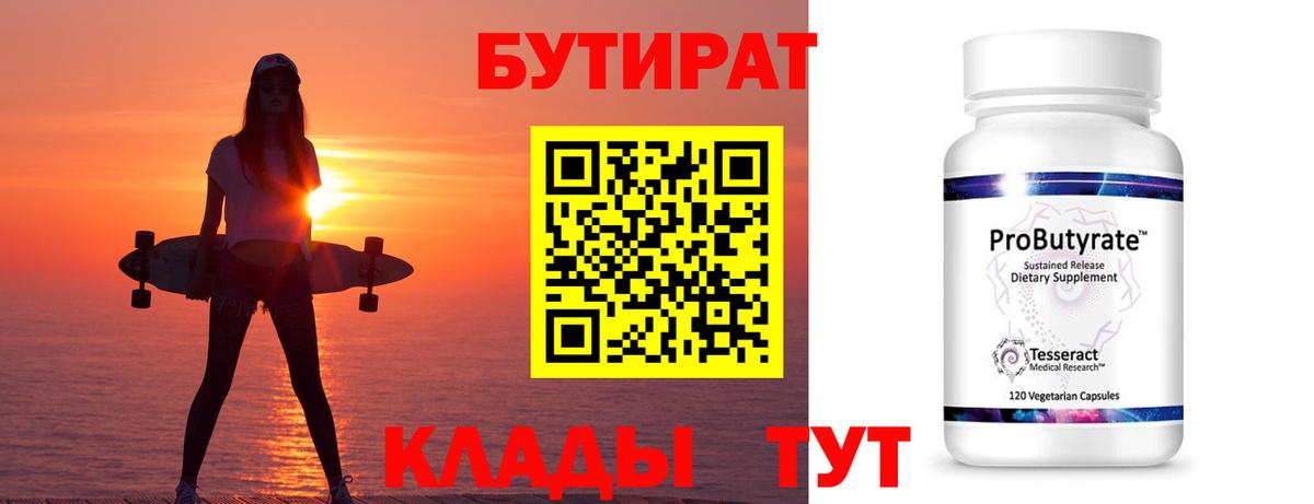 Бутират бутик Сердобск