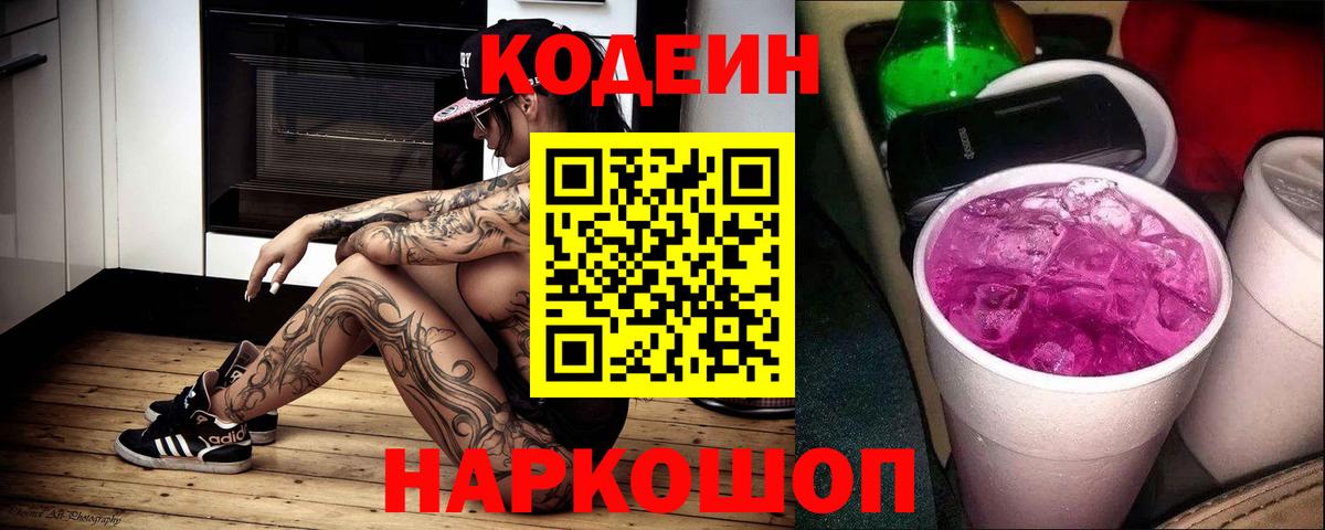 Codein напиток Lean (лин)  Вход с VPN  Сердобск 